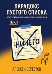 Скачать Парадокс пустого списка: Искусство ничего не делать вовремя бесплатно
