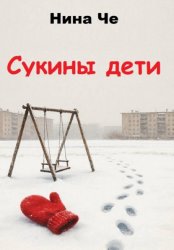 Скачать Сукины дети бесплатно