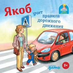 Скачать Якоб учит правила дорожного движения бесплатно