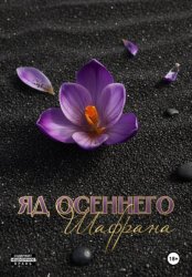 Скачать Яд осеннего шафрана бесплатно