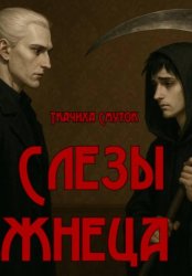 Скачать Слезы жнеца бесплатно