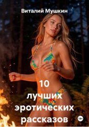Скачать 10 лучших эротических рассказов бесплатно