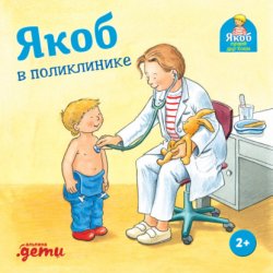 Скачать Якоб в поликлинике бесплатно