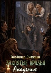 Скачать Заклятые друзья. Академия бесплатно