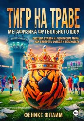 Скачать Тигр на траве: метафизика футбольного шоу бесплатно