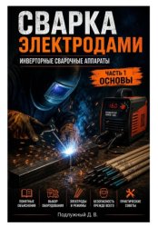Скачать Сварка электродами. Инверторные сварочные аппараты. Часть 1. Основы бесплатно