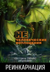 Скачать Реинкарнация. Нечеловеческие воплощения бесплатно