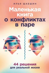 Скачать Маленькая книга о конфликтах в паре: 44 решения для реальной жизни бесплатно