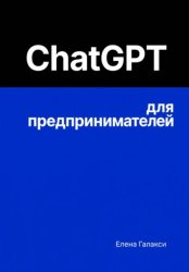 Скачать ChatGPT для предпринимателей бесплатно