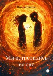 Скачать Мы встретились во сне бесплатно