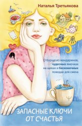 Скачать Запасные ключи от счастья. О борще из мандаринов, чудесных ямочках на щеках и бесконечных поводах для смеха бесплатно
