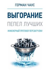 Скачать Выгорание. Инженерный протокол перезагрузки бесплатно