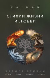 Скачать Стихии жизни и любви бесплатно