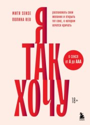 Скачать Я так хочу. Распаковать свои желания и открыть тот секс, о котором хочется кричать бесплатно
