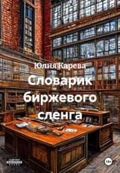 Скачать Словарик биржевого сленга бесплатно