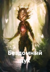 Скачать Бездомный дух бесплатно