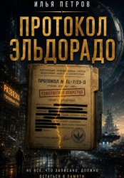 Скачать Протокол Эльдорадо бесплатно