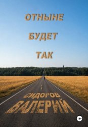 Скачать Отныне будет так бесплатно