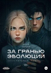 Скачать За гранью эволюции бесплатно