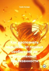Скачать Как распознать нарцисса: от первых сообщений до болезненной привязанности бесплатно