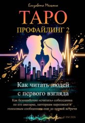 Скачать Таро-профайлинг 2 Как читать людей с первого взгляда. Как безошибочно «считать» собеседника по его аватарке, паттернам переписки и голосовым сообщениям еще до первой встречи бесплатно