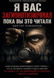Скачать Я вас загипнотизировал. Пока вы это читали бесплатно