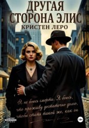 Скачать Другая сторона Элис бесплатно