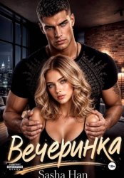 Скачать Вечеринка бесплатно