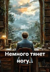 Скачать Немного тянет ногу... бесплатно