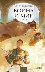 Скачать Война и Мир. Том I бесплатно