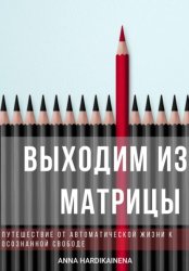 Скачать Выходим из матрицы.  Путешествие от автоматической жизни к осознанной свободе бесплатно