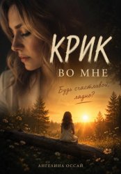 Скачать Крик во мне бесплатно
