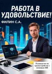 Скачать Работа в удовольствие! Руководство по трудоустройству с помощью ИИ бесплатно