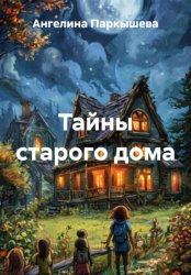 Скачать Тайны старого дома бесплатно