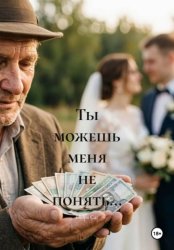 Скачать Ты можешь меня не понять... бесплатно