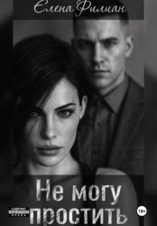 Скачать Не могу простить бесплатно