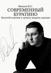 Скачать Современный Буратино. Золотой ключик к пункту выдачи заказов бесплатно