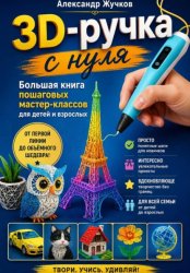 Скачать 3D-ручка с нуля. Большая книга пошаговых мастер-классов для детей и взрослых бесплатно