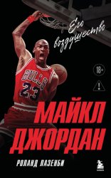 Скачать Майкл Джордан. Его Воздушество бесплатно