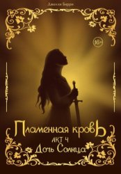 Скачать Пламенная кровь. Акт 4. Дочь Солнца бесплатно