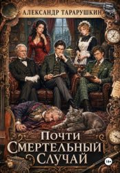 Скачать Почти смертельный случай бесплатно