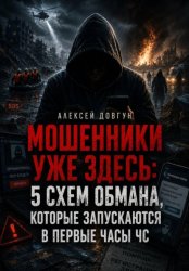 Скачать Мошенники уже здесь: 5 схем обмана, которые запускаются в первые часы ЧС бесплатно