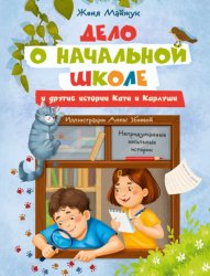 Скачать Дело о начальной школе и другие истории Кати и Карлуши бесплатно