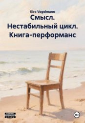 Скачать Смысл. Нестабильный цикл. Книга-перформанс бесплатно
