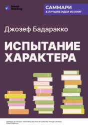 Скачать Испытание характера: о природе лидерства сквозь призму литературы. Джозеф Бадаракко. Саммари бесплатно