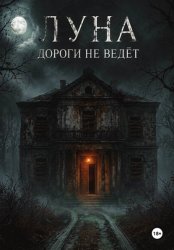 Скачать Луна дороги не ведёт бесплатно