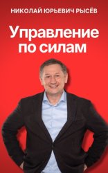 Скачать Управление по силам бесплатно