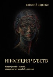Скачать Инфляция чувств бесплатно