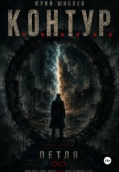 Скачать К. О. Н. Т. У. Р.  Книга вторая: Петля бесплатно