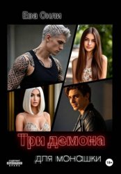 Скачать Три демона для монашки бесплатно